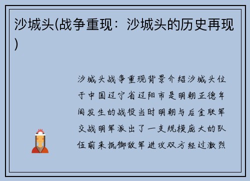沙城头(战争重现：沙城头的历史再现)