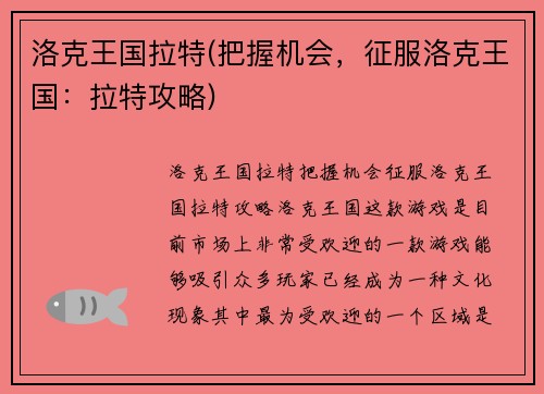 洛克王国拉特(把握机会，征服洛克王国：拉特攻略)